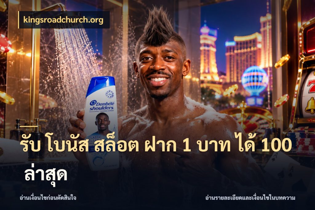 รับ โบนัส สล็อต ฝาก 1 บาท ได้ 100 ล่าสุด เครดิตกับรูปแบบโปรที่ตรงใจ กับ kingsroadchurch.org