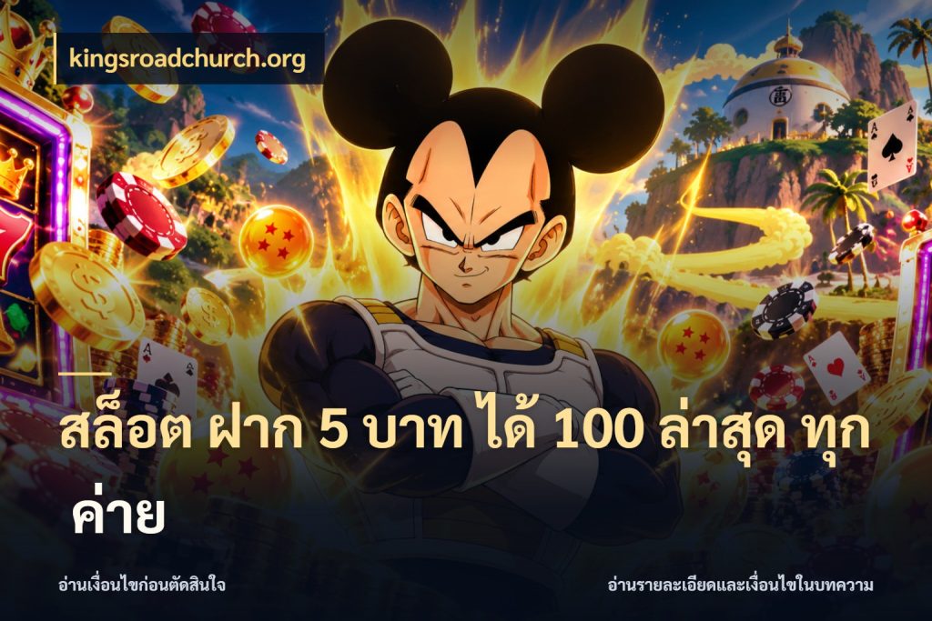 สล็อต ฝาก 5 บาท ได้ 100 ล่าสุด ทุก ค่าย สายโบนัสเลือกจังหวะสนุกได้อย่างไร ในมุม kingsroadchurch.org