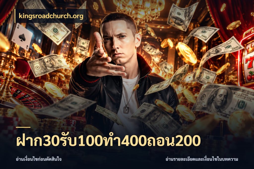 ฝาก30รับ100ทํา400ถอน200 kingsroadchurch.org เปิดมุมโปรให้เข้ากับเกมแนวโปรด