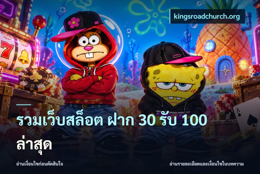 รวมเว็บสล็อต ฝาก 30 รับ 100 ล่าสุด