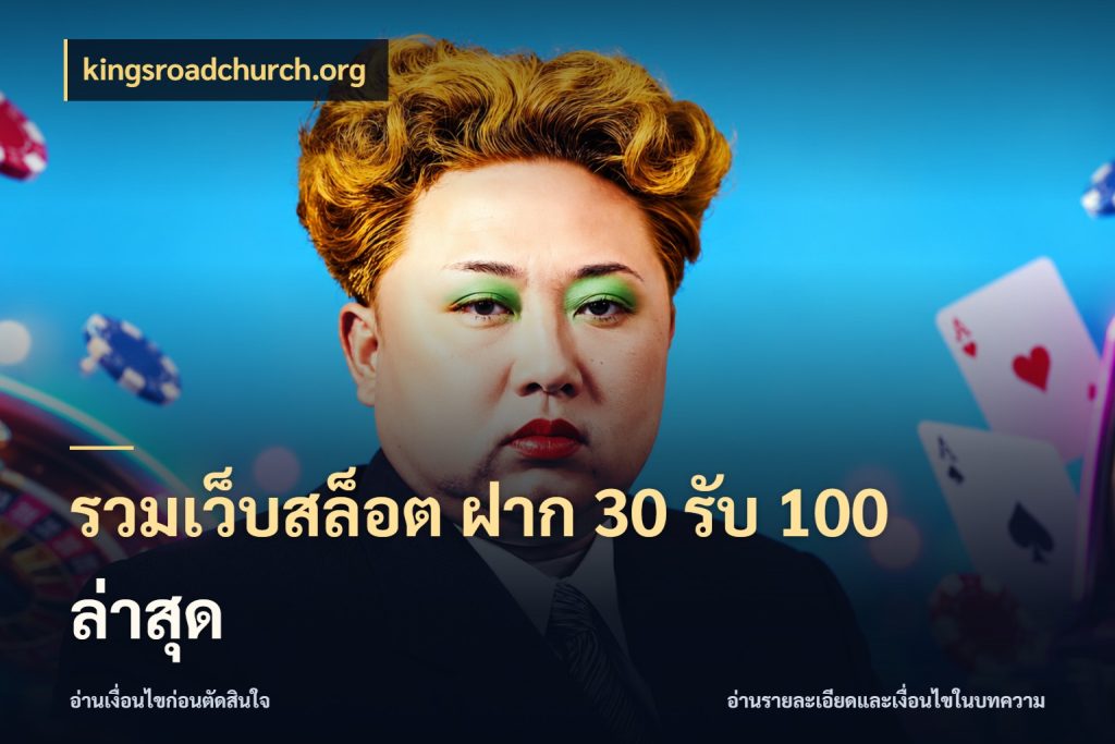 รวมเว็บสล็อต ฝาก 30 รับ 100 ล่าสุด จับประเด็นยอดรับก่อนเลือกความสนุก ในมุม kingsroadchurch.org
