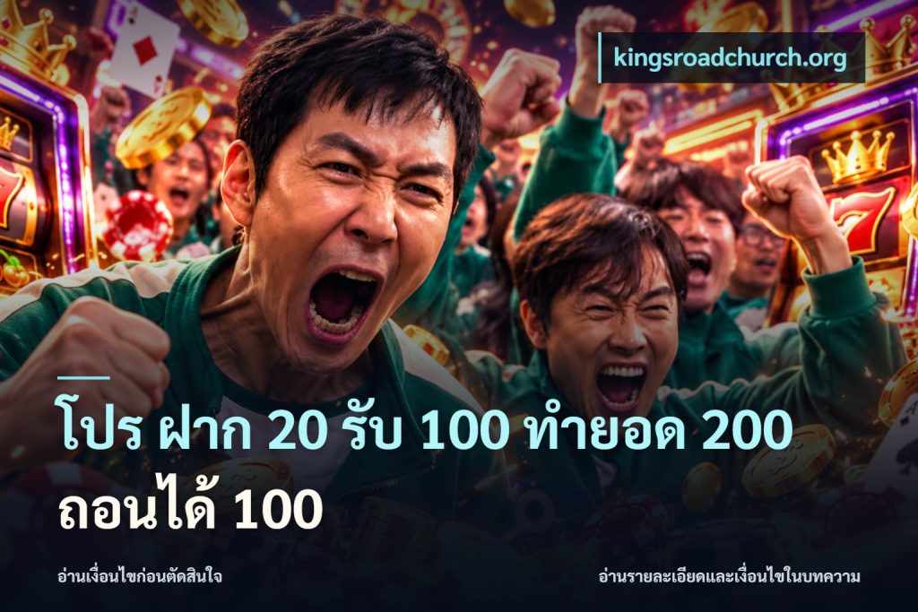 โปร ฝาก 20 รับ 100 ทำยอด 200 ถอนได้ 100