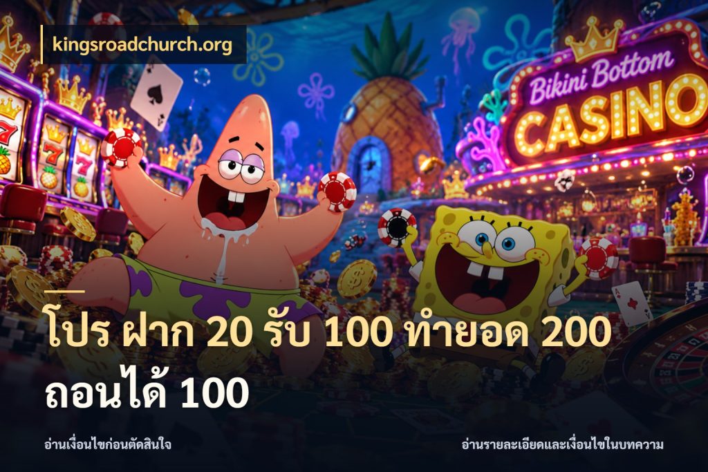 โปร ฝาก 20 รับ 100 ทำยอด 200 ถอนได้ 100 จุดเด่นของเครดิตที่คนชอบเกมอยากรู้ ในมุม kingsroadchurch.org