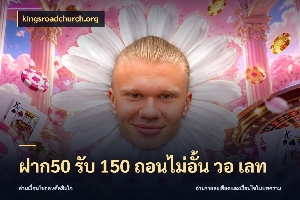 ฝาก50 รับ 150 ถอนไม่อั้น วอ เลท เครดิตกับรูปแบบโปรที่ตรงใจ ในมุม kingsroadchurch.org