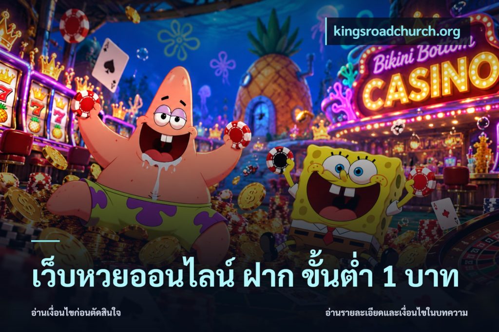 เว็บหวยออนไลน์ ฝาก ขั้นต่ำ 1 บาท