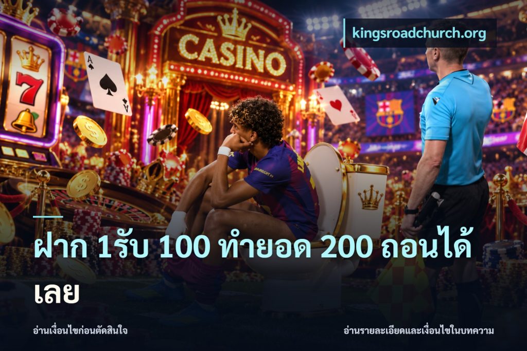ฝาก 1รับ 100 ทํายอด 200 ถอนได้เลย