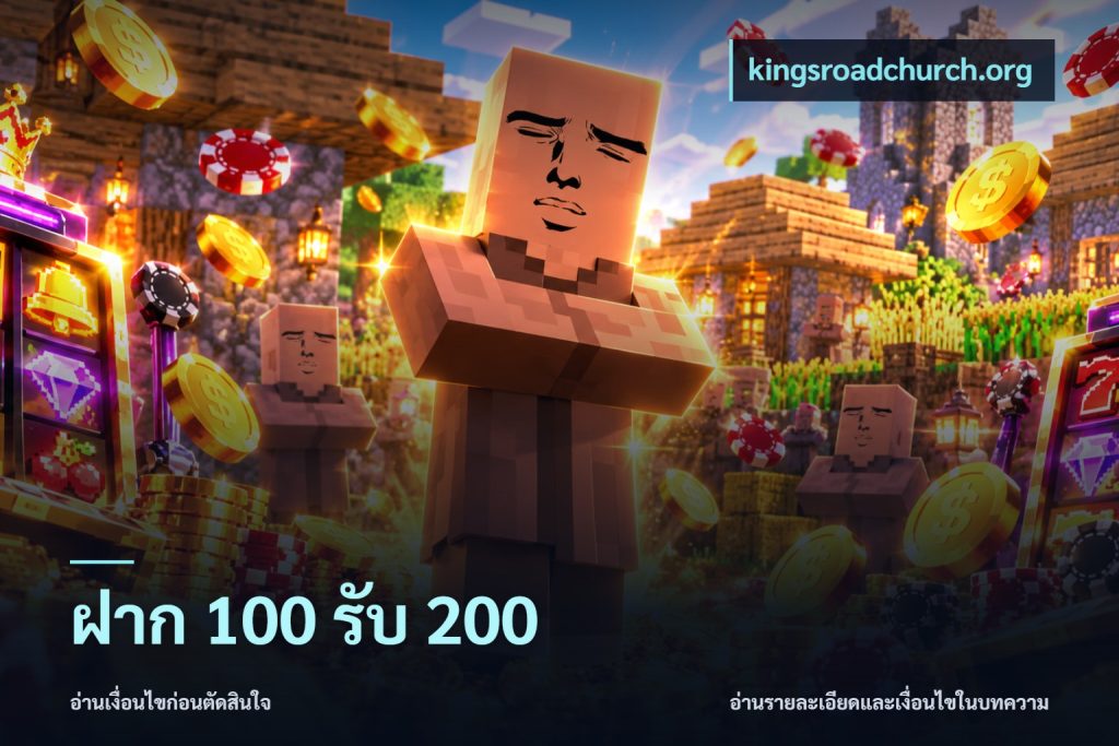 ฝาก 100 รับ 200