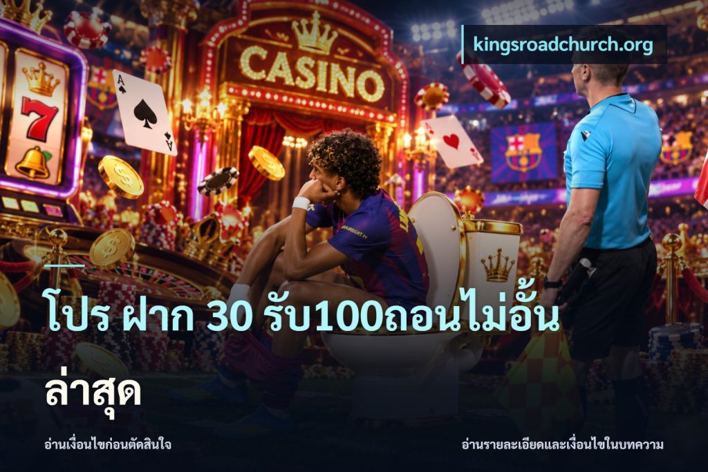 โปร ฝาก 30 รับ100ถอนไม่อั้น ล่าสุด