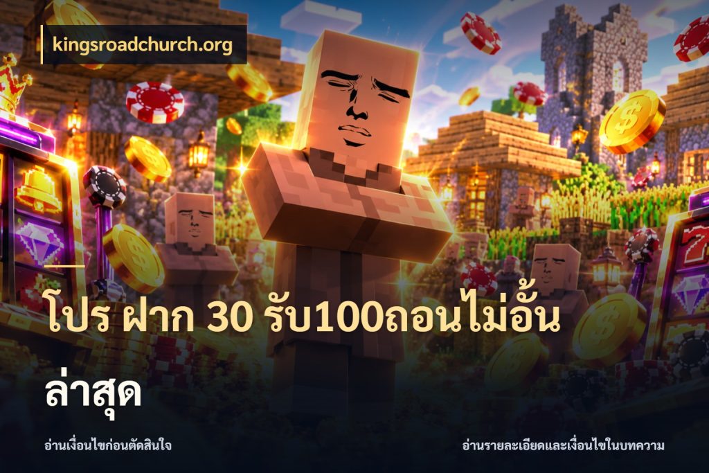โปร ฝาก 30 รับ100ถอนไม่อั้น ล่าสุด โปรกับเกมที่ชอบเลือกให้ตรงสไตล์ สไตล์ kingsroadchurch.org