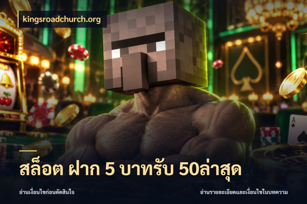 สล็อต ฝาก 5 บาทรับ 50ล่าสุด เครดิตกับรูปแบบโปรที่ตรงใจ สไตล์ kingsroadchurch.org