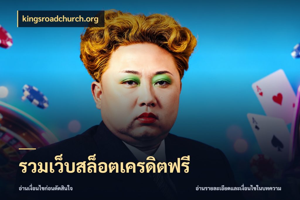 รวมเว็บสล็อตเครดิตฟรี เครดิตฟรีในมุมที่สายโบนัสสนใจ สไตล์ kingsroadchurch.org