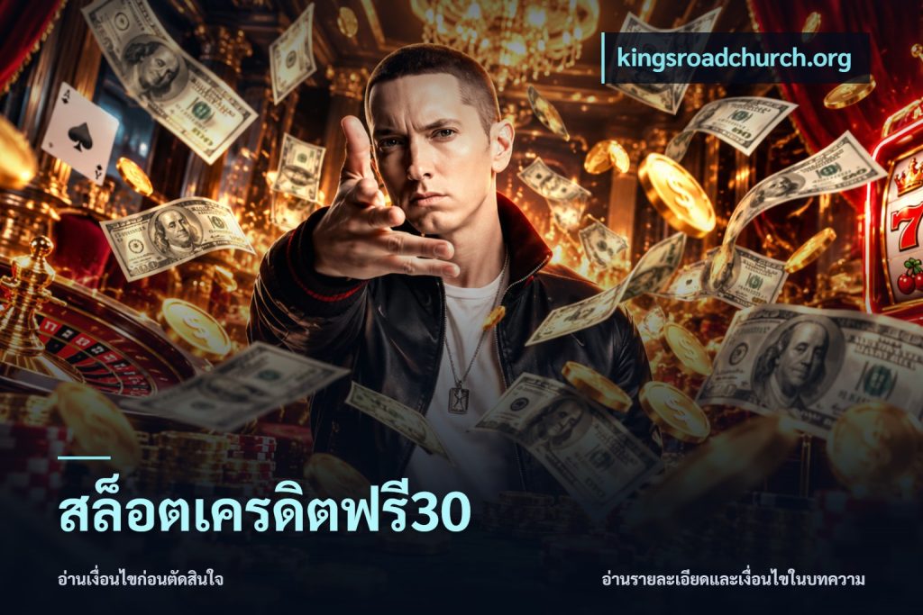สล็อตเครดิตฟรี30