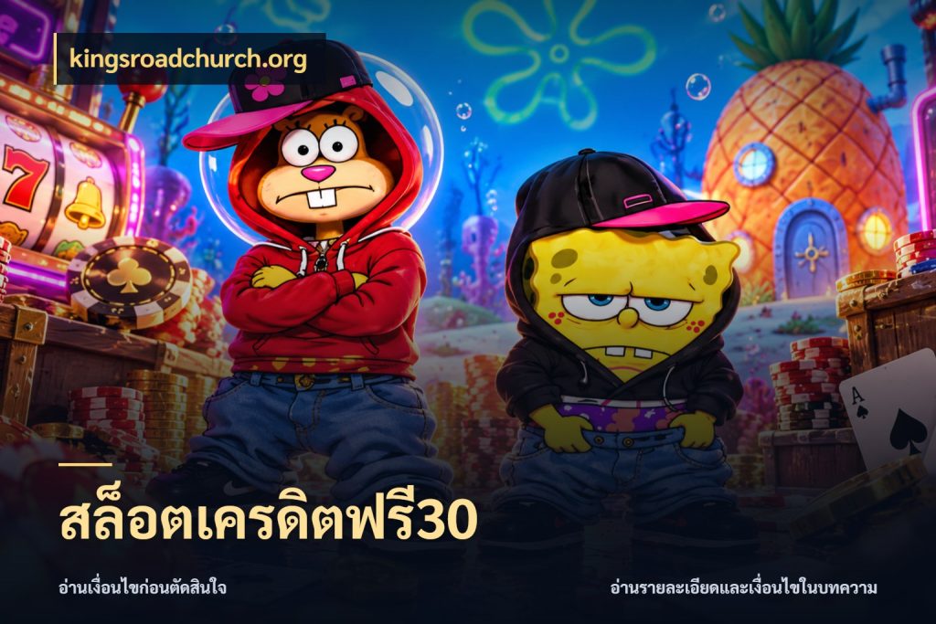 สล็อตเครดิตฟรี30 kingsroadchurch.org เครดิตแต่ละรูปแบบมีมุมไหนให้ดู