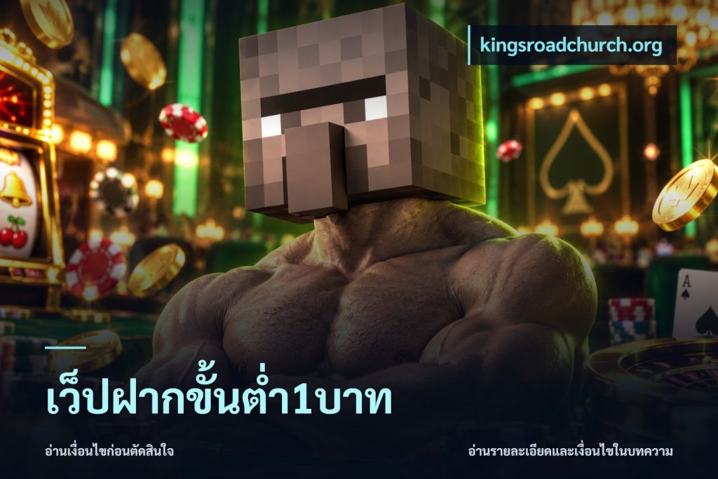 เว็ปฝากขั้นต่ำ1บาท