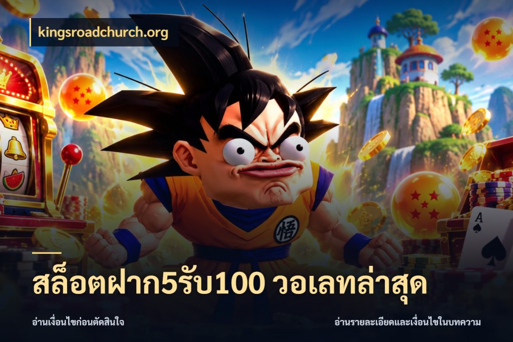 สล็อตฝาก5รับ100 วอเลทล่าสุด รูปแบบโบนัสกับสิทธิ์ของสายเกม กับ kingsroadchurch.org