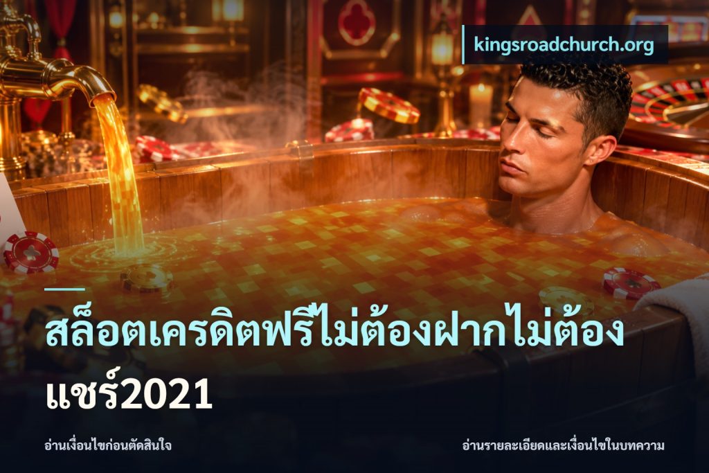 สล็อตเครดิตฟรีไม่ต้องฝากไม่ต้องแชร์2021