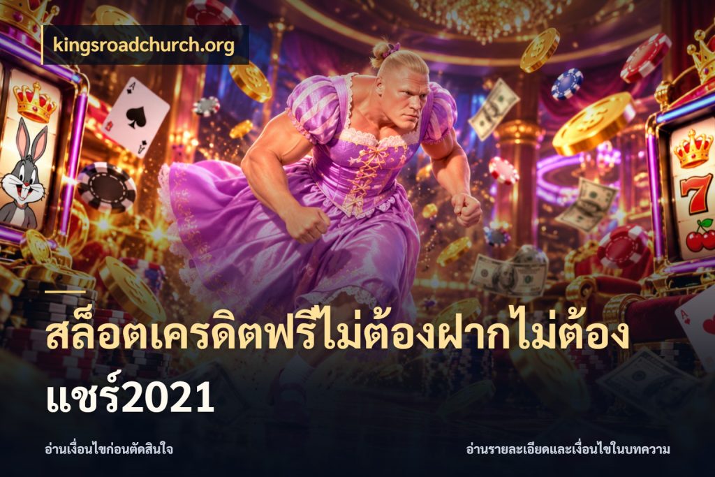 สล็อตเครดิตฟรีไม่ต้องฝากไม่ต้องแชร์2021 เครดิตแต่ละรูปแบบมีมุมไหนให้ดู กับ kingsroadchurch.org
