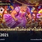 สล็อตเครดิตฟรีไม่ต้องฝากไม่ต้องแชร์2021