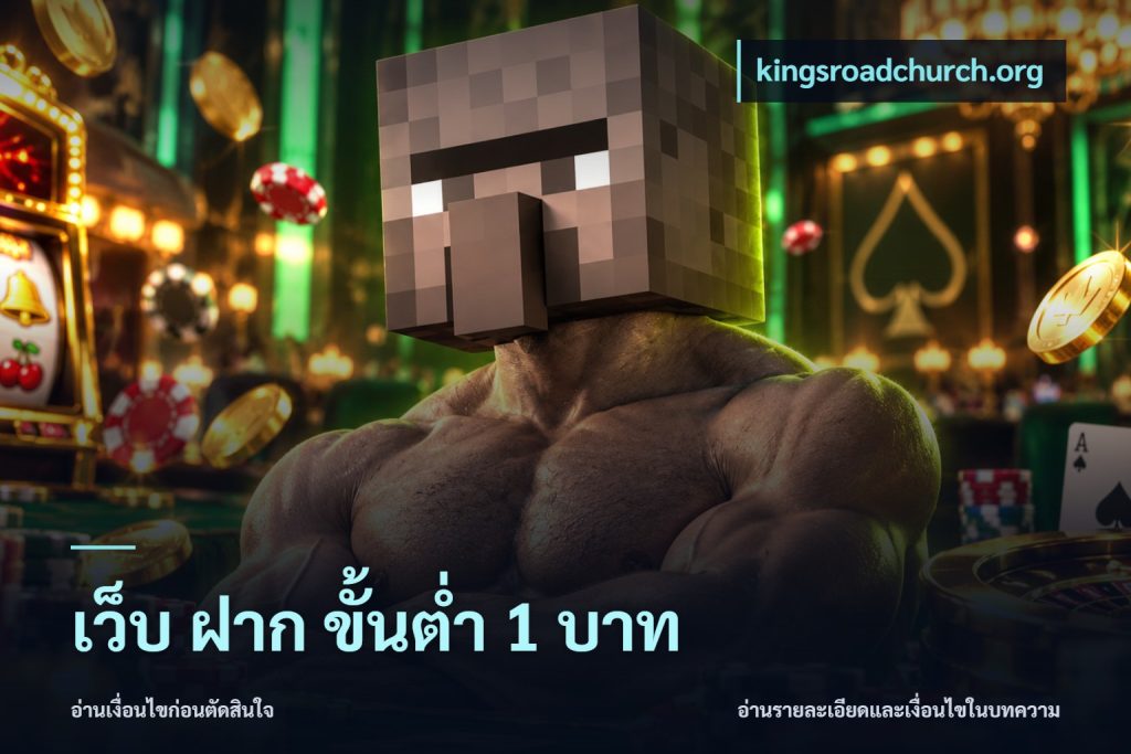 เว็บ ฝาก ขั้นต่ำ 1 บาท