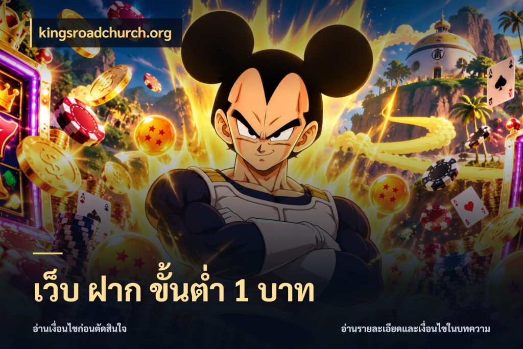 เว็บ ฝาก ขั้นต่ำ 1 บาท มุมสนุกของคนที่กำหนดขอบเขตตัวเอง กับ kingsroadchurch.org