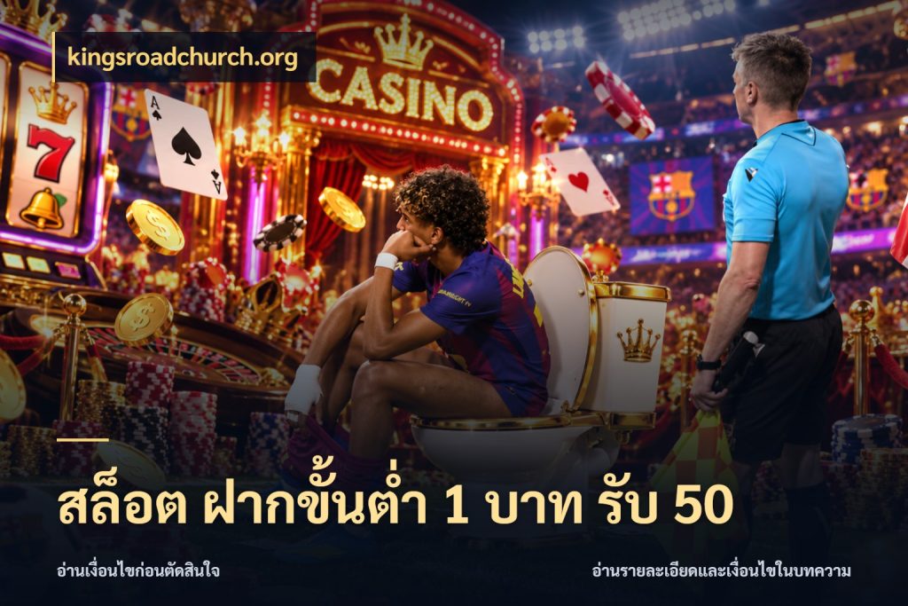 สล็อต ฝากขั้นต่ำ 1 บาท รับ 50 ยอดฝากและยอดรับในมุมของคนชอบลุ้น สไตล์ kingsroadchurch.org