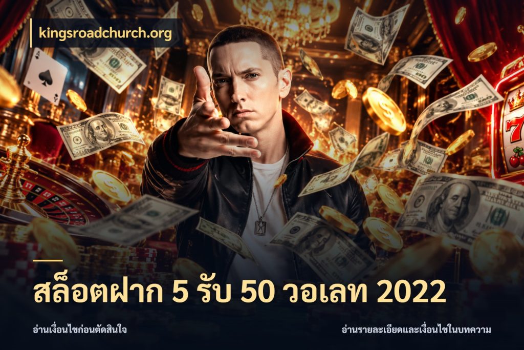 สล็อตฝาก 5 รับ 50 วอเลท 2022 โปรยอดรับที่สายเกมสนใจ สไตล์ kingsroadchurch.org