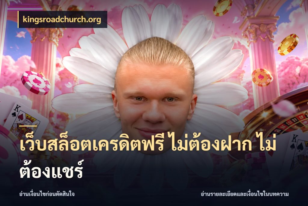 เว็บสล็อตเครดิตฟรี ไม่ต้องฝาก ไม่ต้องแชร์ เครดิตแต่ละรูปแบบมีมุมไหนให้ดู ในมุม kingsroadchurch.org