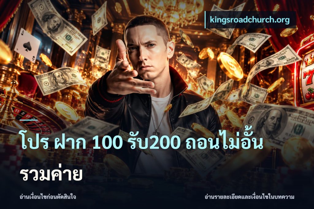 โปร ฝาก 100 รับ200 ถอนไม่อั้น รวมค่าย