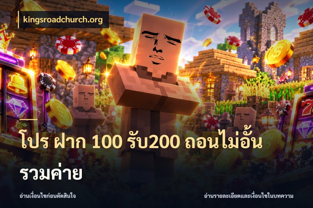 โปร ฝาก 100 รับ200 ถอนไม่อั้น รวมค่าย kingsroadchurch.org ยอดฝากและยอดรับในมุมของคนชอบลุ้น