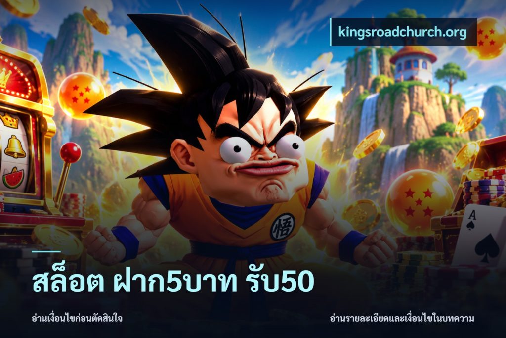 สล็อต ฝาก5บาท รับ50
