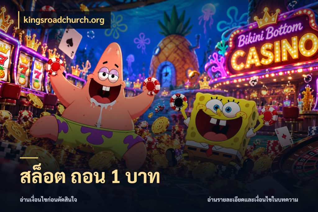 สล็อต ถอน 1 บาท สายทุนน้อยเลือกความสนุกให้พอดี กับ kingsroadchurch.org