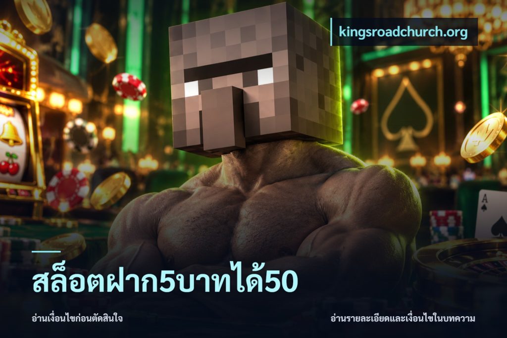 สล็อตฝาก5บาทได้50