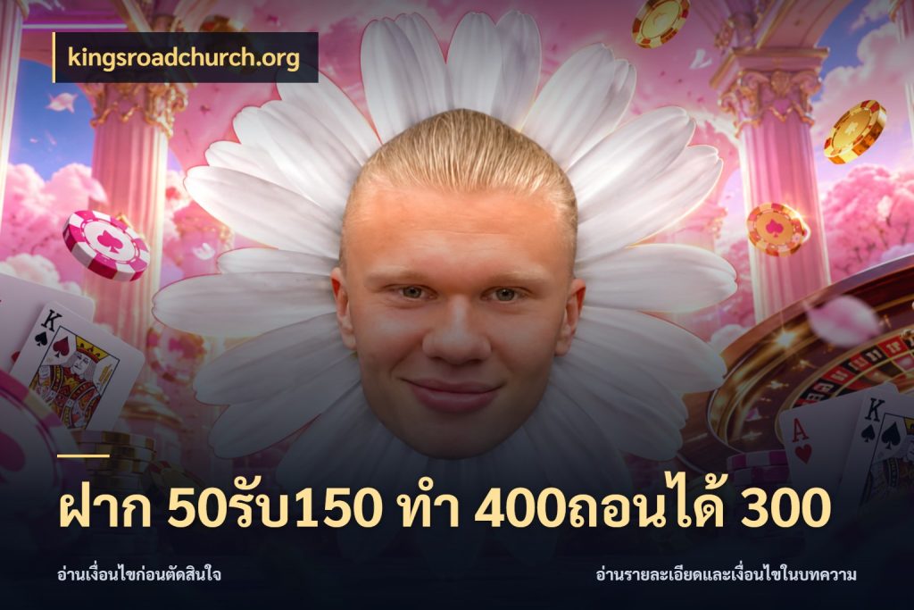 ฝาก 50รับ150 ทํา 400ถอนได้ 300 จับประเด็นยอดรับก่อนเลือกความสนุก กับ kingsroadchurch.org