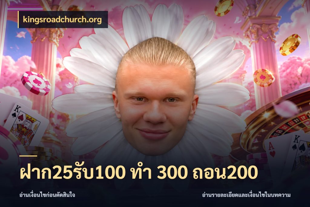 ฝาก25รับ100 ทํา 300 ถอน200 สีสันของโปรฝากและยอดรับ ในมุม kingsroadchurch.org