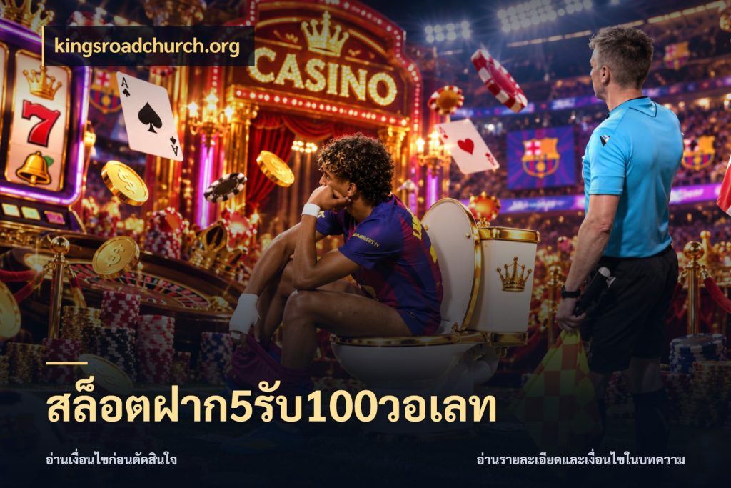 สล็อตฝาก5รับ100วอเลท จุดเด่นของเครดิตที่คนชอบเกมอยากรู้ ในมุม kingsroadchurch.org