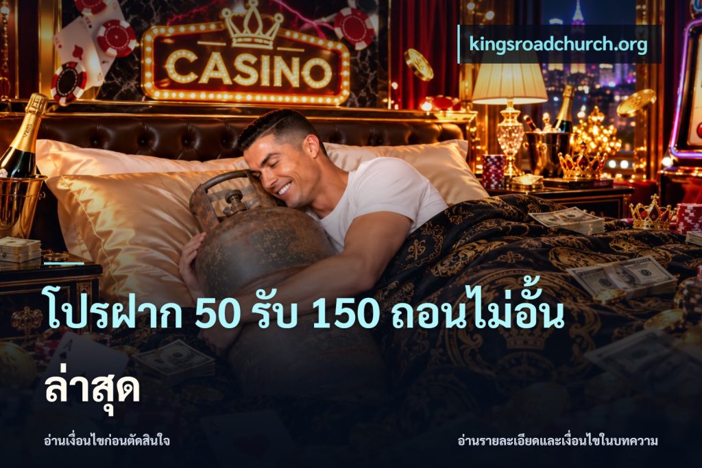 โปรฝาก 50 รับ 150 ถอนไม่อั้นล่าสุด
