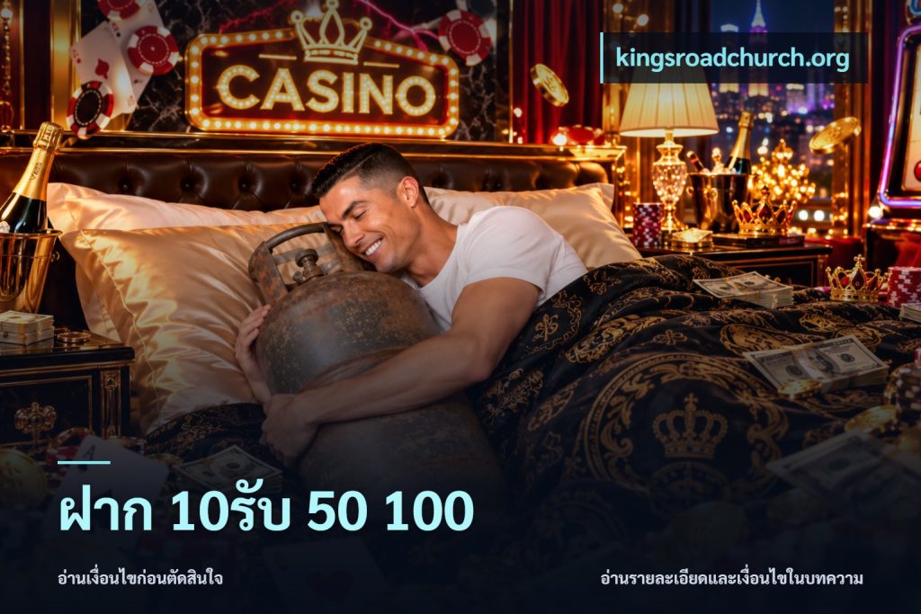 ฝาก 10รับ 50 100