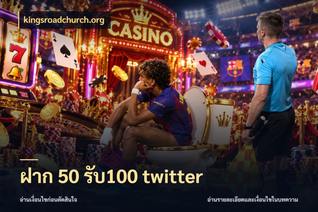 ฝาก 50 รับ100 twitter จับประเด็นยอดรับก่อนเลือกความสนุก ในมุม kingsroadchurch.org