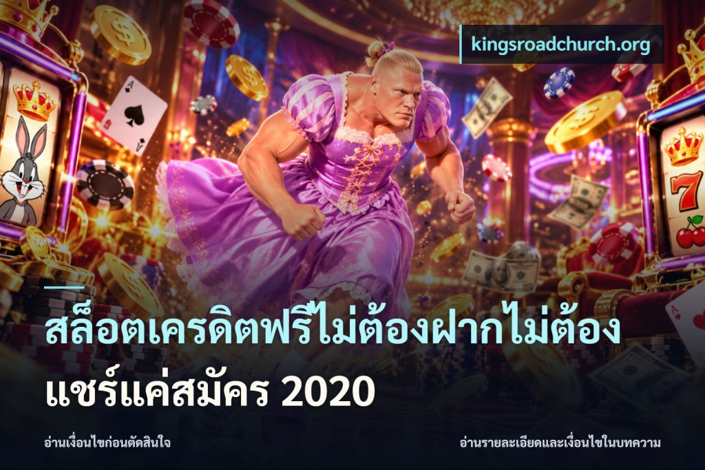สล็อตเครดิตฟรีไม่ต้องฝากไม่ต้องแชร์แค่สมัคร 2020