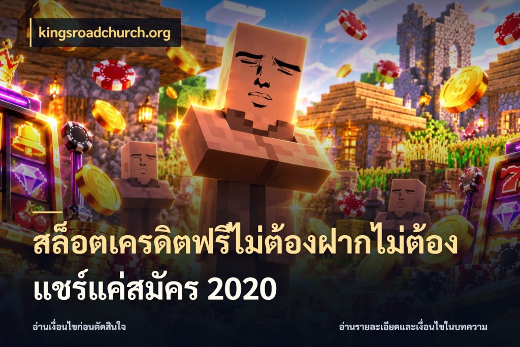 สล็อตเครดิตฟรีไม่ต้องฝากไม่ต้องแชร์แค่สมัคร 2020 kingsroadchurch.org เครดิตฟรีกับจังหวะลุ้นที่คุณเลือก