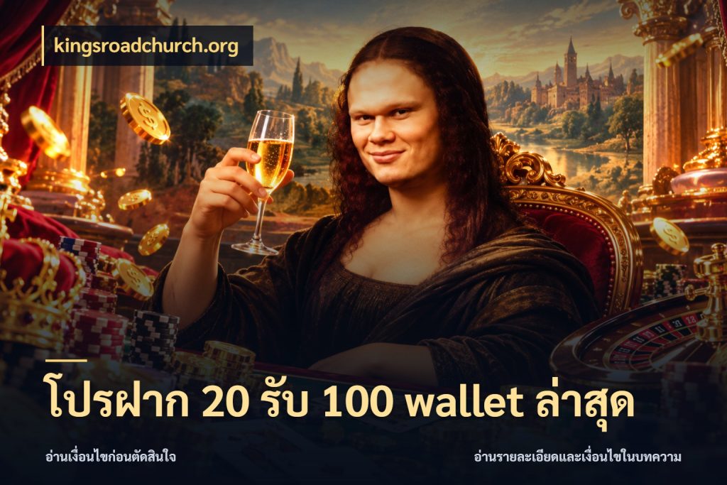โปรฝาก 20 รับ 100 wallet ล่าสุด รูปแบบโบนัสกับสิทธิ์ของสายเกม กับ kingsroadchurch.org