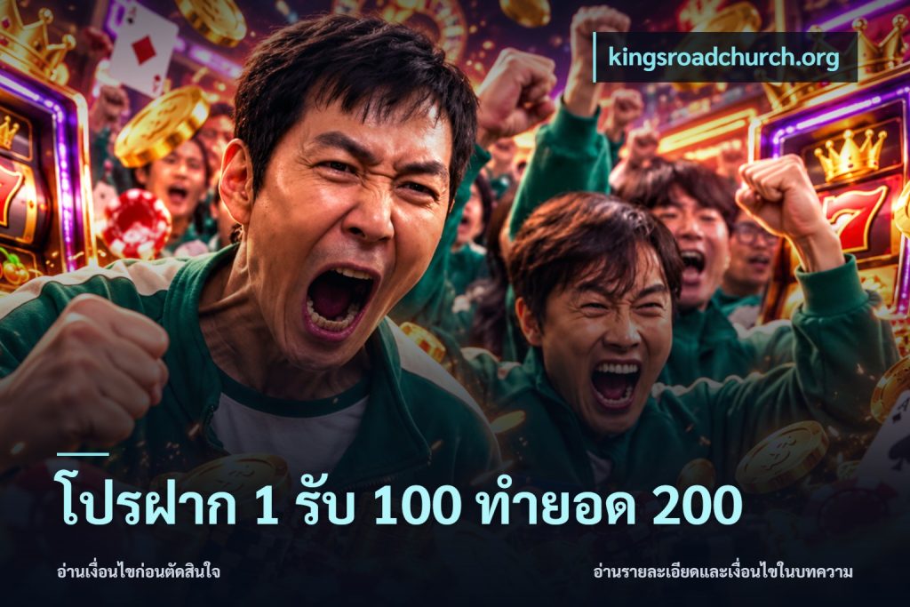 โปรฝาก 1 รับ 100 ทำยอด 200
