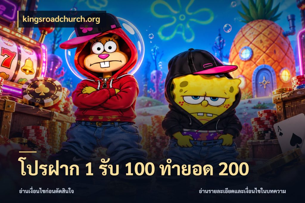 โปรฝาก 1 รับ 100 ทำยอด 200 kingsroadchurch.org รูปแบบโบนัสกับสิทธิ์ของสายเกม