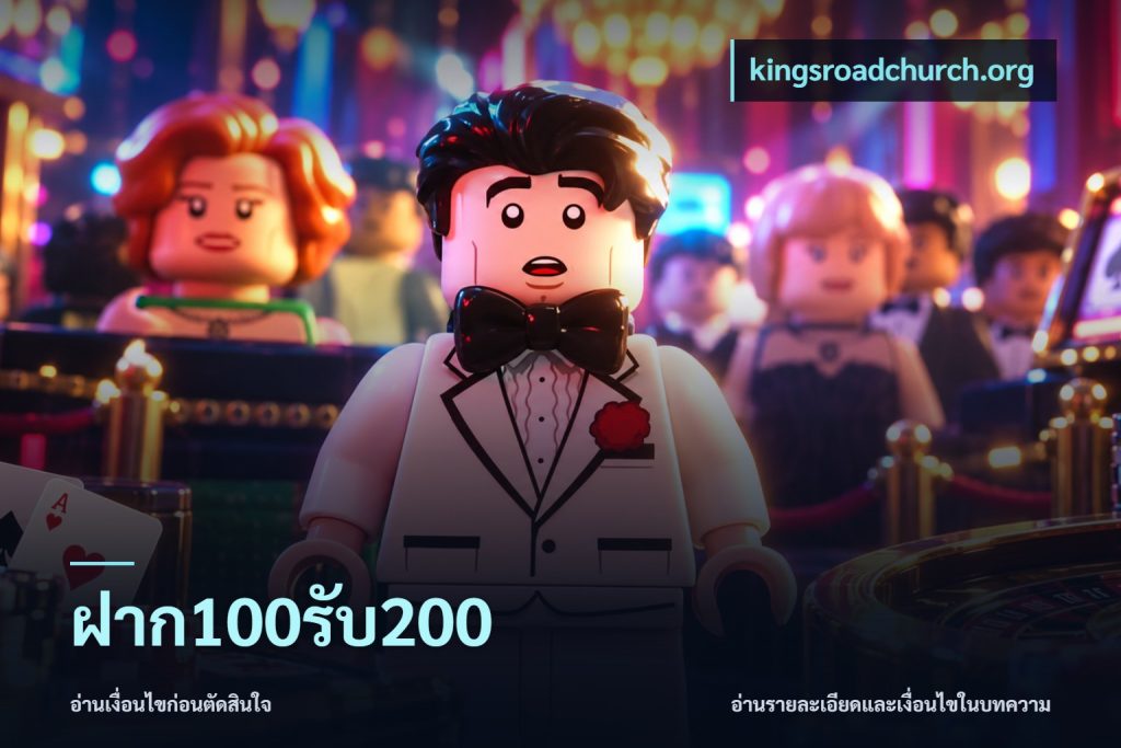 ฝาก100รับ200