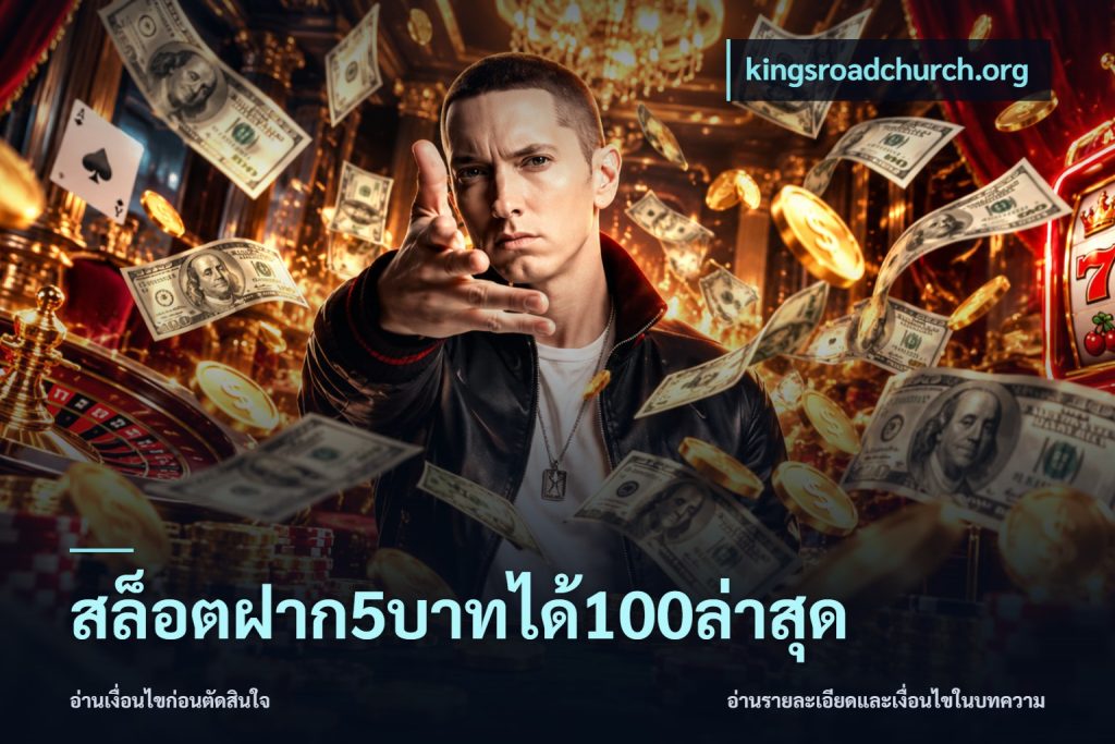 สล็อตฝาก5บาทได้100ล่าสุด