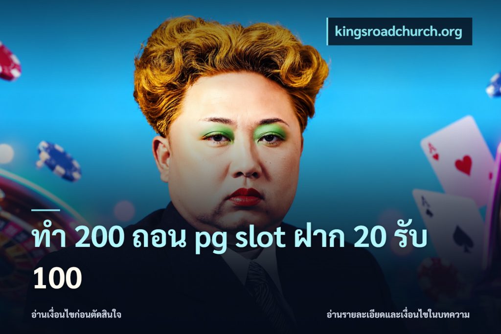 ทํา 200 ถอน pg slot ฝาก 20 รับ 100