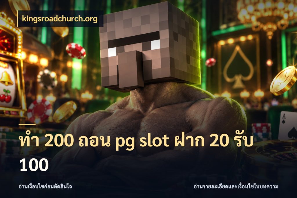ทํา 200 ถอน pg slot ฝาก 20 รับ 100 โปรยอดรับที่สายเกมสนใจ สไตล์ kingsroadchurch.org