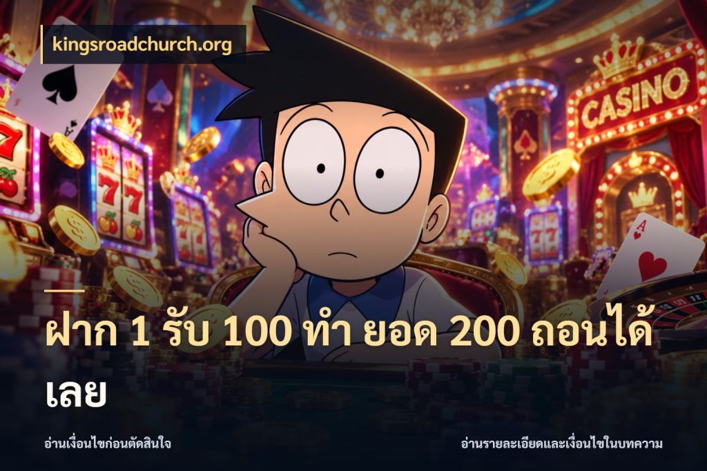 ฝาก 1 รับ 100 ทํา ยอด 200 ถอนได้เลย ยอดฝากและยอดรับในมุมของคนชอบลุ้น ในมุม kingsroadchurch.org