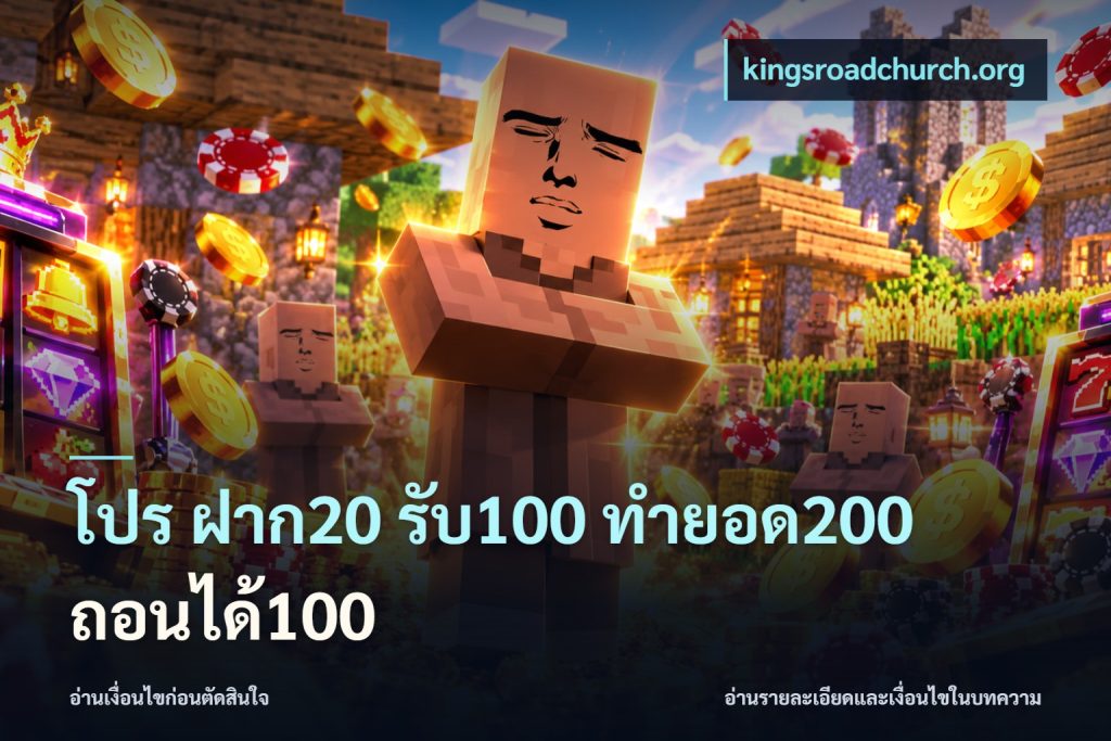 โปร ฝาก20 รับ100 ทำยอด200 ถอนได้100