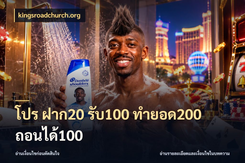 โปร ฝาก20 รับ100 ทำยอด200 ถอนได้100 kingsroadchurch.org โปรกับเกมที่ชอบเลือกให้ตรงสไตล์